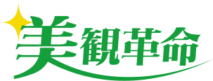 美観革命