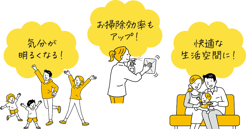 気分が明るくなる!お掃除効率もアップ!快適な生活空間に!