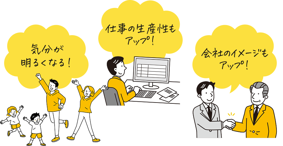 気分が明るくなる!仕事の生産性もアップ!会社のイメージもアップ!