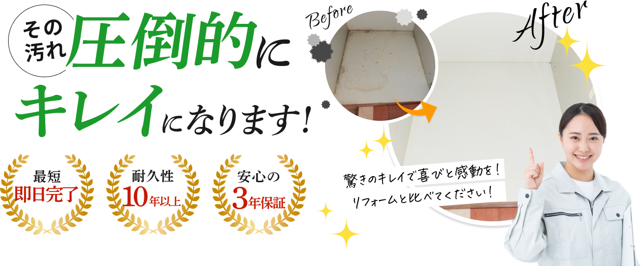 その汚れ圧倒的にキレイになります!最短即日完了、耐久性10年以上、安心の3年保証。驚きのキレイで喜びと感動を!リフォームと比べてください!