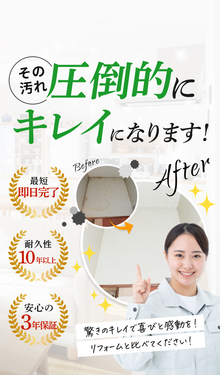 その汚れ圧倒的にキレイになります!最短即日完了、耐久性10年以上、安心の3年保証。驚きのキレイで喜びと感動を!リフォームと比べてください!
