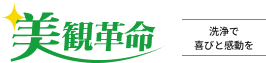 美観革命