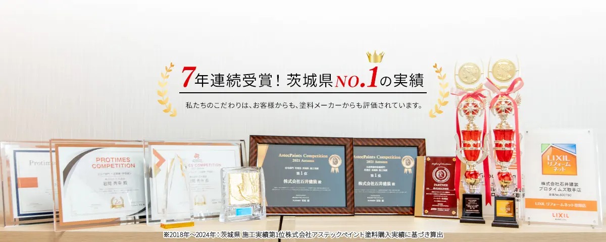 7年連続受賞!茨城県No.1の実績。私たちのこだわりは、お客様からも、塗料メーカーからも評価されています。