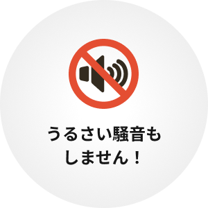 うるさい騒音もしません!